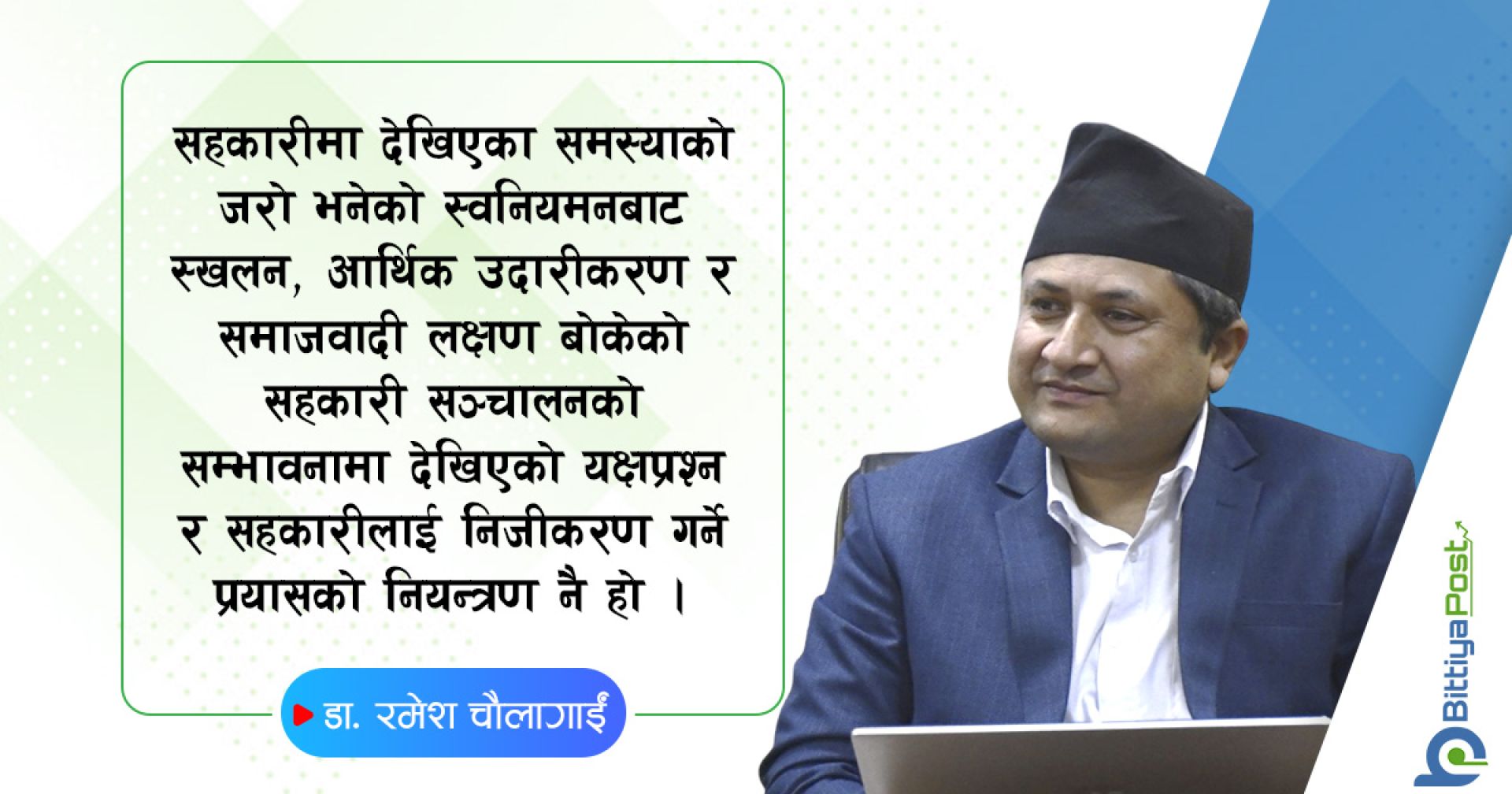 सहकारीको निजीकरण  !